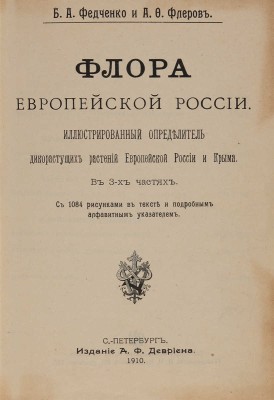 Федченко Б.А., Флеров А.Ф. Флора Европейской России. СПб.: А.Ф. Девриен, 1910.